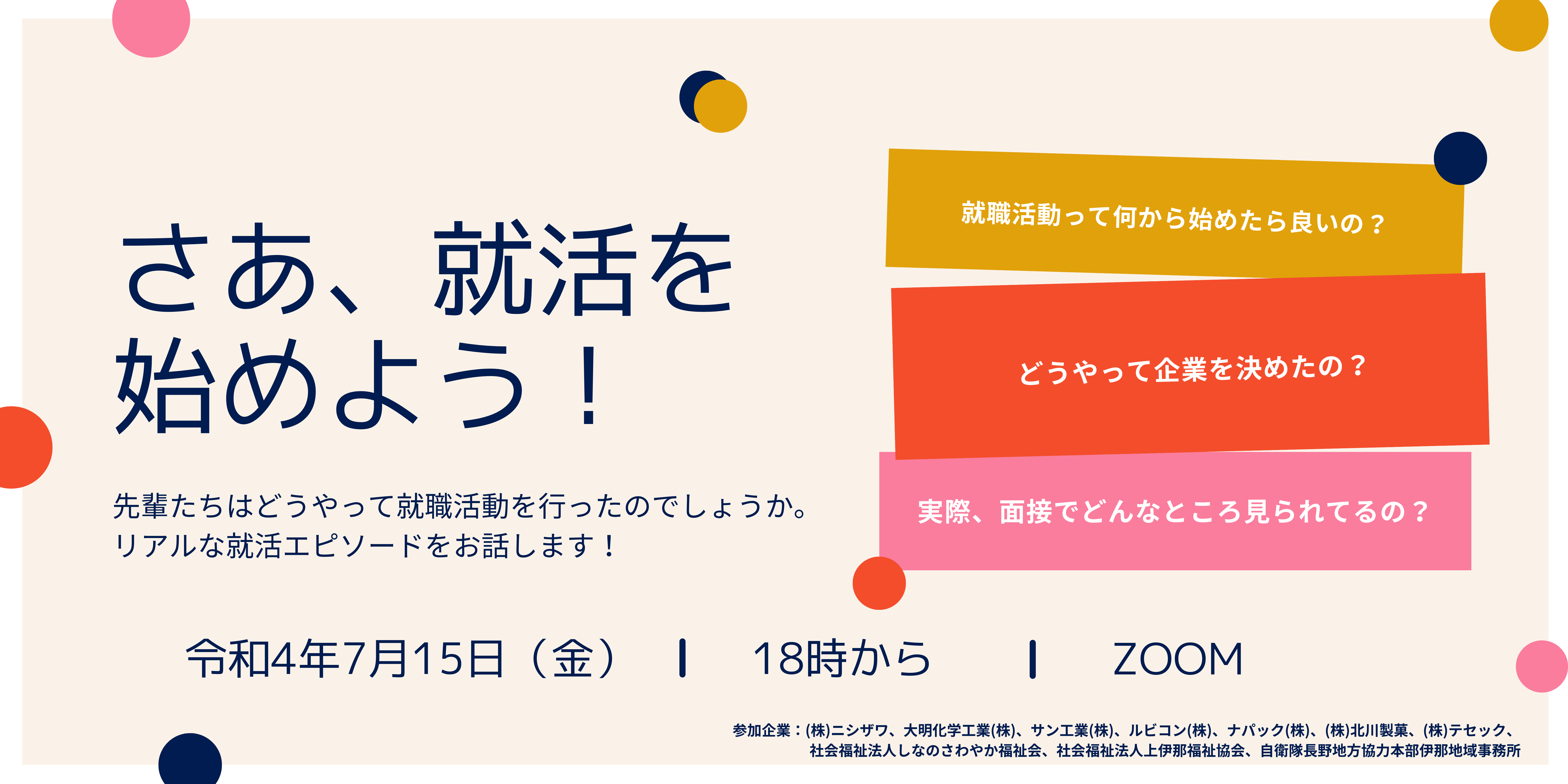 ７／１５（金）さあ、就活を始めよう！オンラインセミナー - Kamiina Life